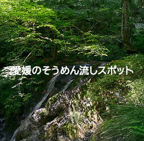 愛媛のそうめん流しスポット