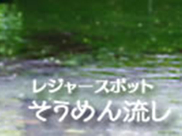 そうめん流しスポットイメージ