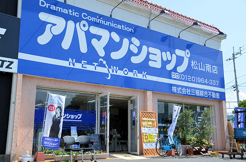 アパマンショップ松山南店(株)三福綜合不動産