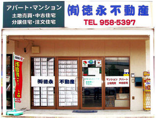 有限会社徳永不動産