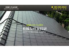 株式会社 松棟左官瓦技研