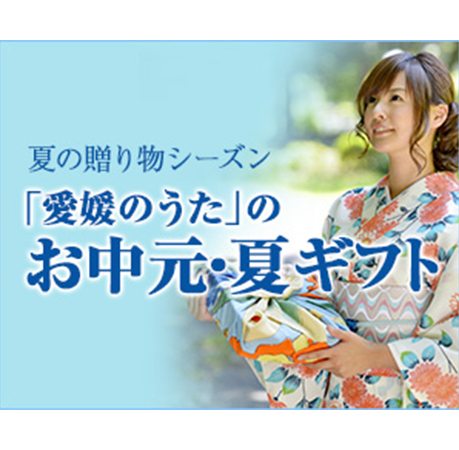 お中元・夏ギフト特集