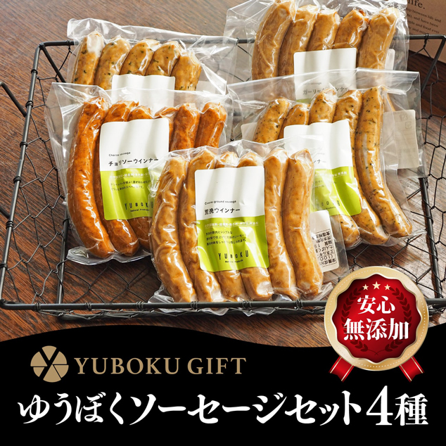 ゆうぼく無添加ソーセージセット