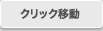 �N���b�N�ړ�