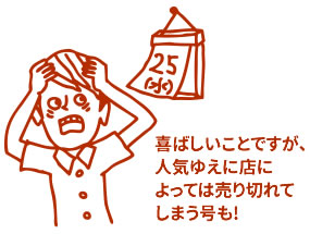 喜ばしいことですが、人気ゆえに店によっては売り切れてしまう号も!