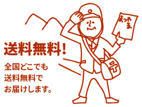 全国どこでも送料無料でお届けします。