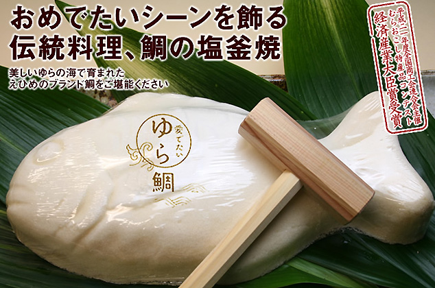 ゆら鯛の塩釜／宝水産