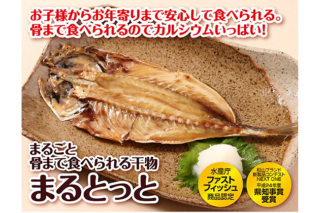 まるとっとギフト よくばりセット/まるごと骨まで食べられる干物