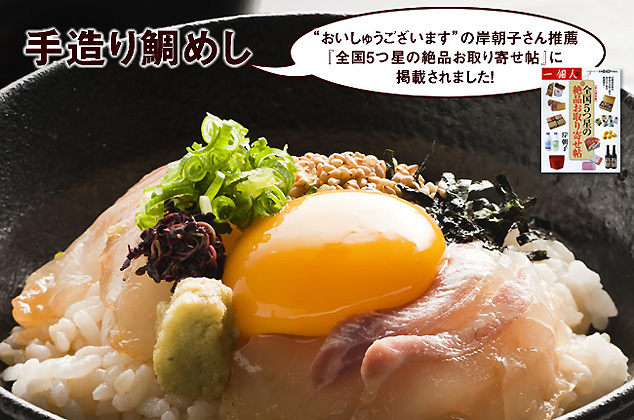 宇和島鯛めし(5食)/秀長水産