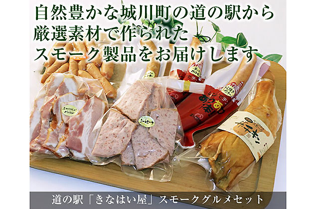 道の駅「きなはい屋」スモークグルメセット