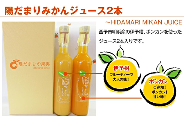 陽だまりみかんジュース2本(伊予柑、ポンカン) / あけはまシーサイドサンパーク
