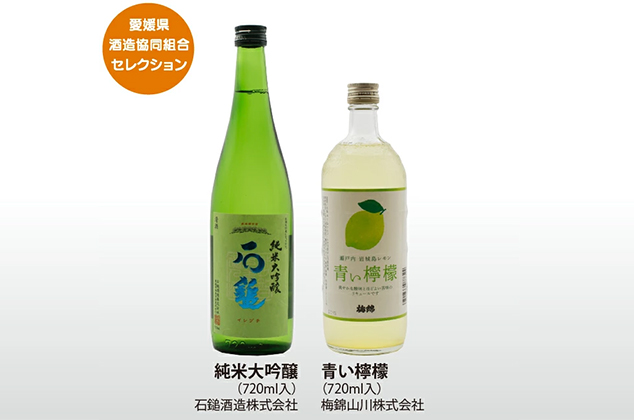 【石鎚・梅錦飲み比べセット】純米大吟醸＆青い檸檬 ／ 愛媛県酒造組合