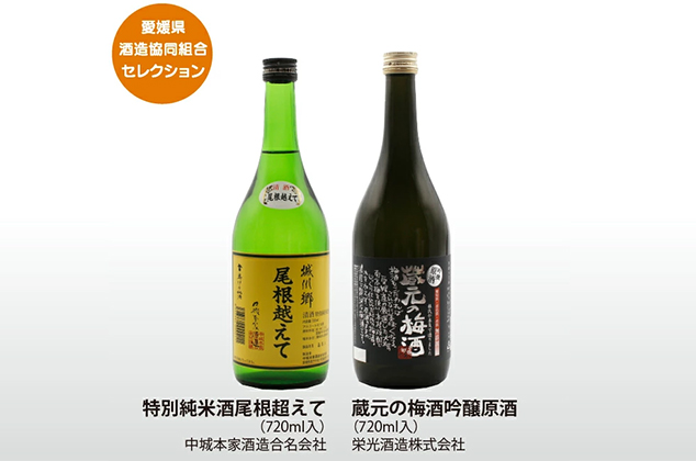 【中城・栄光飲み比べセット】特別純米酒尾根超えて＆蔵元の梅酒吟醸原酒 ／ 愛媛県酒造組合