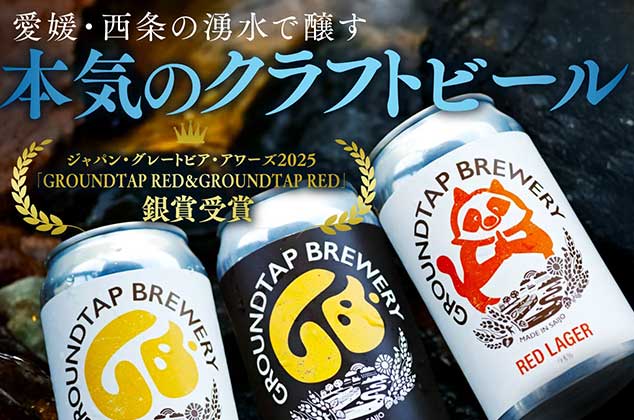 本気のクラフトビール定番3種各2本＿6本セット／ GROUNDTAP BREWERY