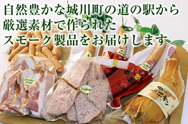 【愛媛のうた限定】道の駅「きなはい屋」スモークグルメセット ／ 城川ファクトリー